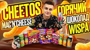 Пробую макароны от Cheetos, горячий шоколад Wispa, Burn с арбузом и не только. ;)