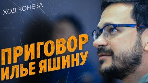 Сроки для оппозиции: Яшин и Пивоваров (Ход Конева)