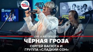 ️ @Сергей Васюта и группа Сладкий Сон - Чёрная Гроза (LIVE @ Авторадио)