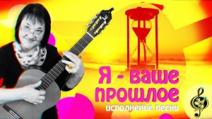 "Я - ваше прошлое". Исполнение.