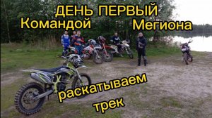 МЕГИОНСКИЕ ТРОПЫ! ЧАСТЬ ПЕРВАЯ