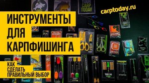 Инструменты для КАРПФИШИНГА. КОНКУРС! Как сделать ПРАВИЛЬНЫЙ ВЫБОР!