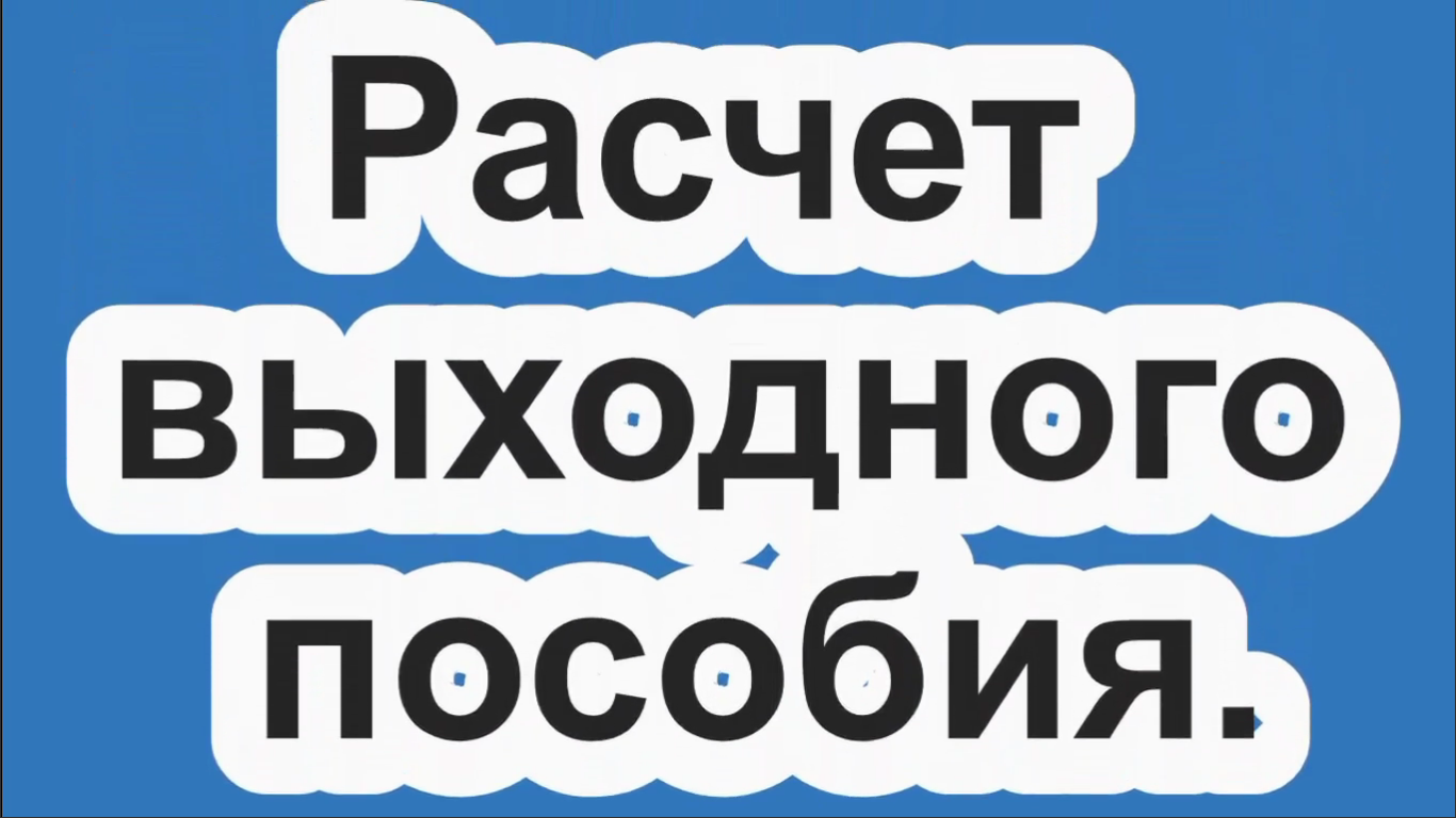 Расчет выходного пособия.