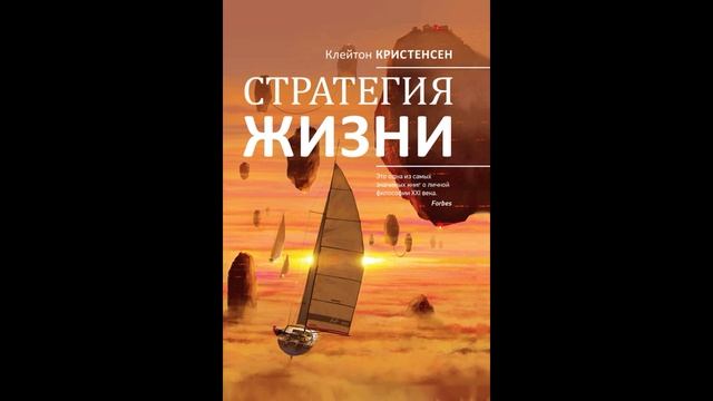 Аудиокнига "Стратегия жизни."