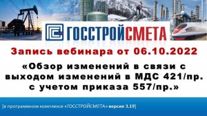 Вебинар «Обзор изменений в связи с выходом изменений в МДС 421_пр. с учетом приказа 557_пр.»