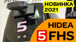 HIDEA 5 FHS - лодочный мотор с внешним 12 л баком - новинка 2021