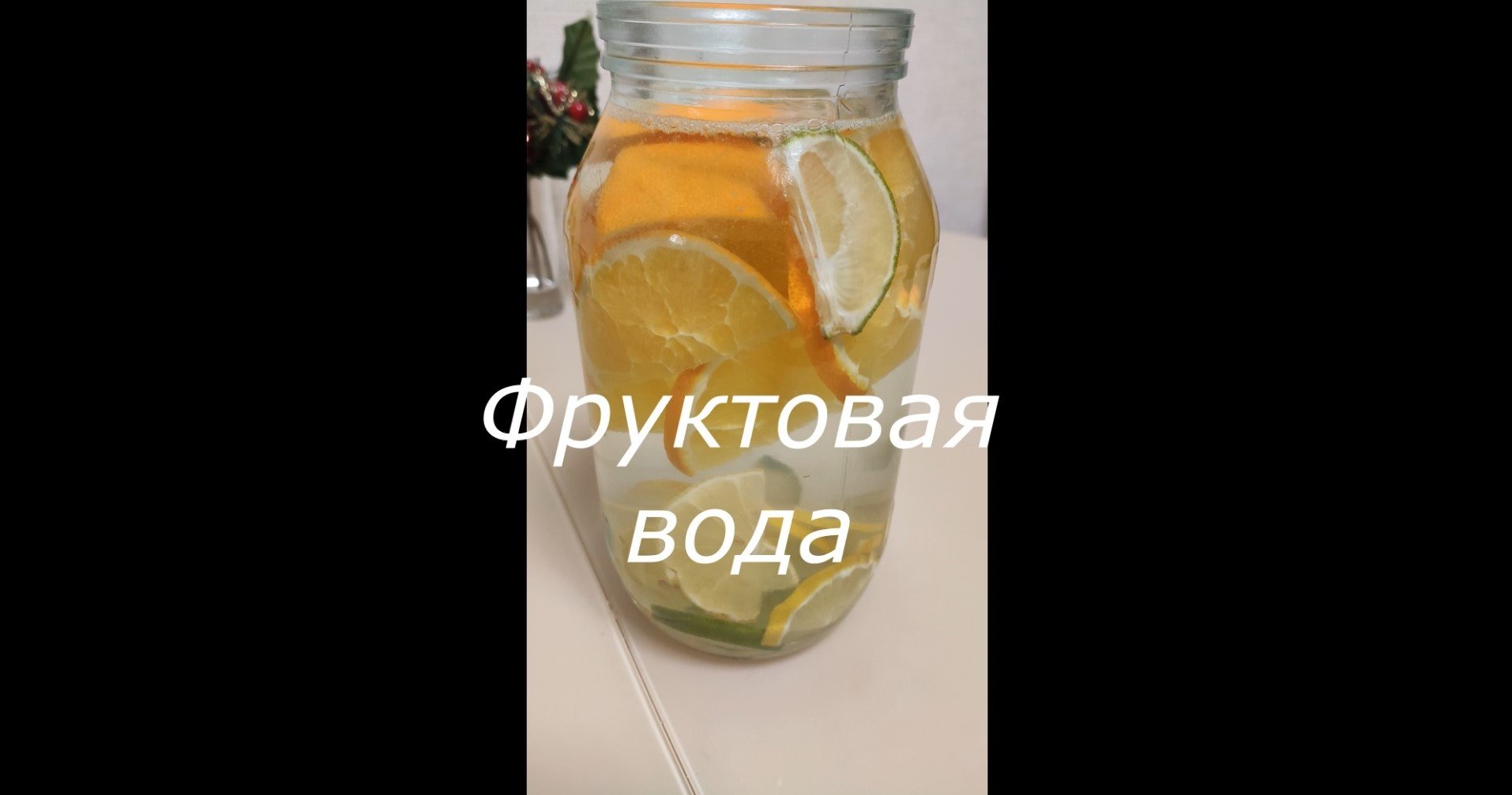 Детокс (фруктовая) вода для очищения организма (Апельсин-Лимон-Лайм) смотреть онлайн