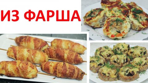3 Блюда из фарша на каждый день и праздничный стол