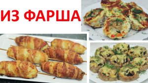 3 Блюда из фарша на каждый день и праздничный стол