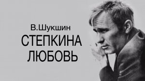 «Степкина любовь». Василий Шукшин. Аудиокнига