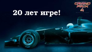 Игре Grand Prix 4 - 20 лет! А не пройти ли карьеру?