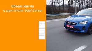 Масло в двигатель Opel Corsa, критерии подбора и ТОП-5 масел