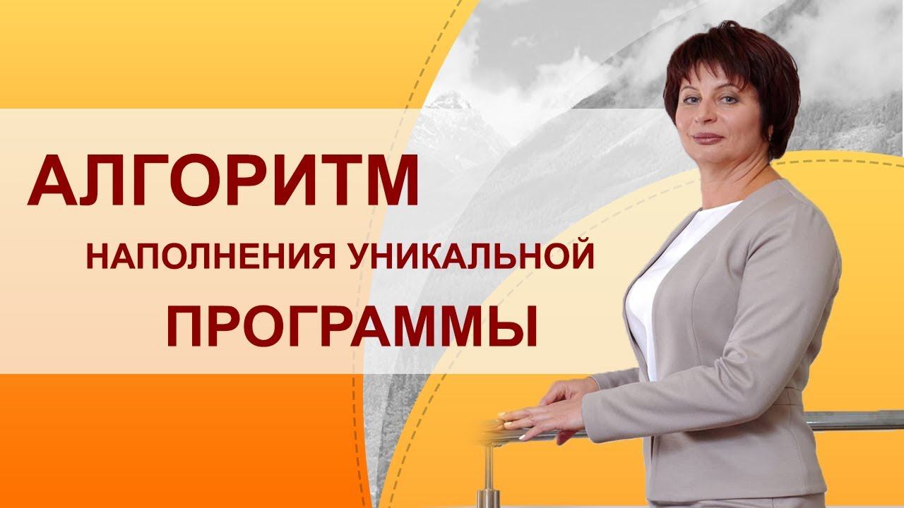 Как создавать обучающую программу. Алгоритм наполнения и структурирования. Как создавать инфопродукт