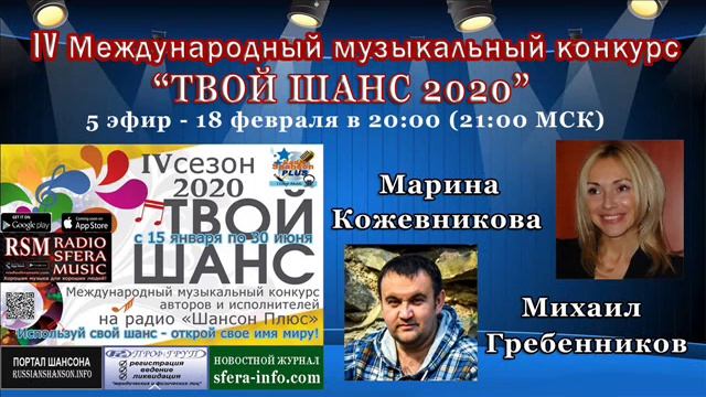 Муз конкурс Твой шанс 2020 Радио Шансон Плюс Выпуск 5.