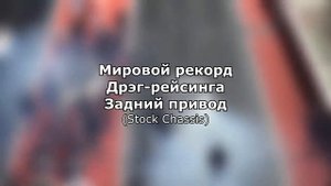 600 км ч за 3 секунды! МИРОВЫЕ РЕКОРДЫ ДРЭГ РЕЙСИНГА НА 2020 ГОД!