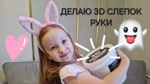 Делаю 3D слепок руки. Первый блин комом :(