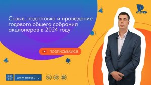 Созыв, подготовка и проведение годового общего собрания акционеров в 2024 году