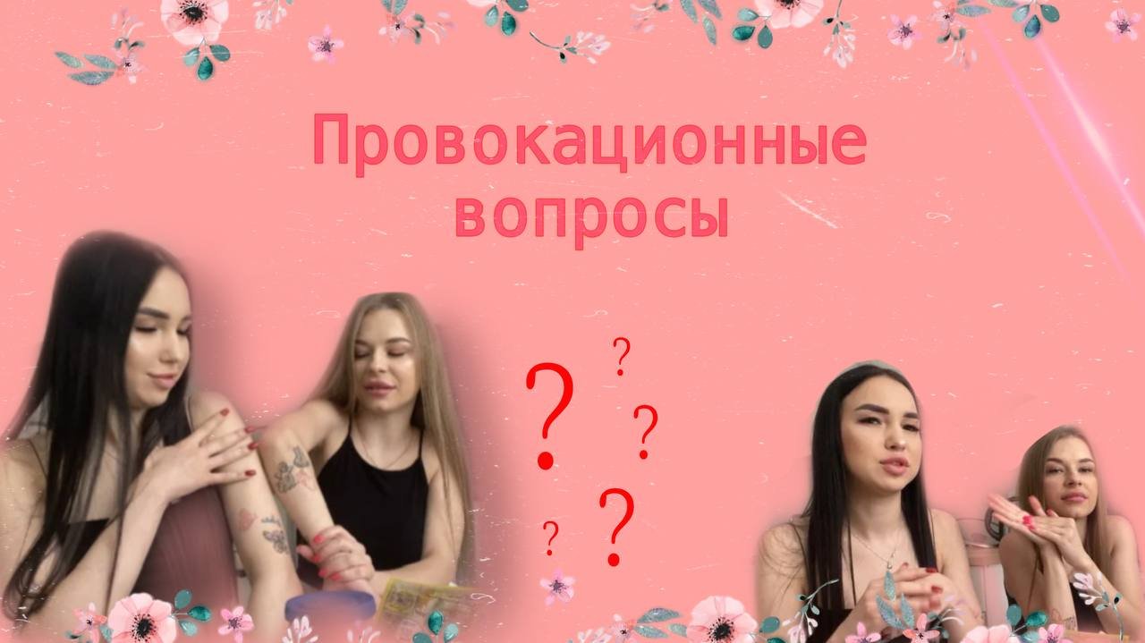 Провокационные вопросы