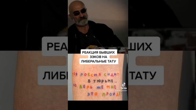 РЕАКЦИЯ БЫВШИХ ЗЭКОВ НА ЛИБЕРАЛЬНЫЕ ТАТУ