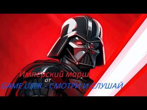 ИМПЕРСКИЙ МАРШ (MULTI-REMIX ОТ GAME USER - СМОТРИ И СЛУШАЙ)#starwars