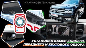 Установка камер заднего, переднего и кругового обзора на Volkswagen Teramont