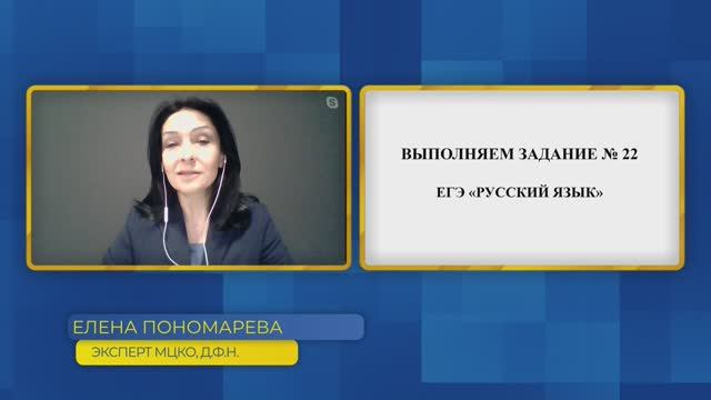 Русский язык, ЕГЭ. Задание №22.