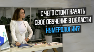 С чего стоит начать свое обучение в области нумерологии?