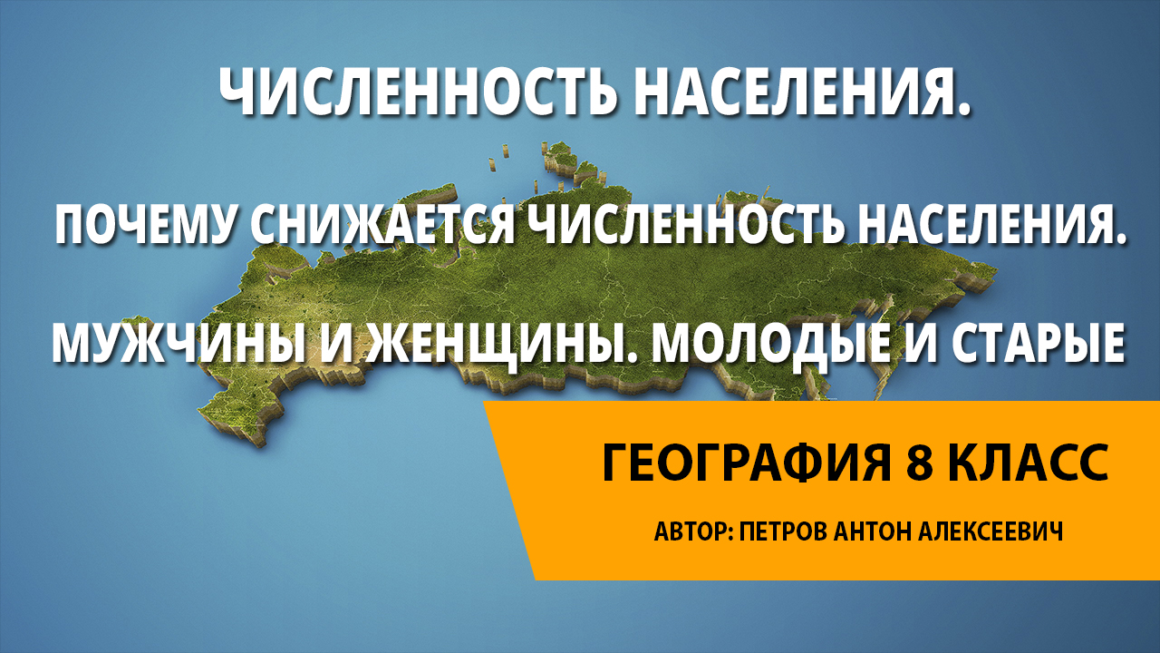 Почему снижалась численность населения россии география 8 класс презентация