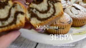 Маффины «Зебра»: Удивите гостей ярким десертом!