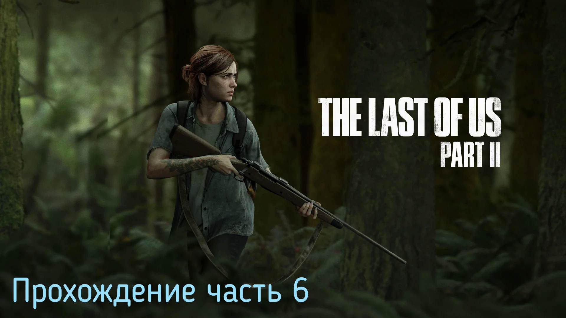 Прохождение часть 6