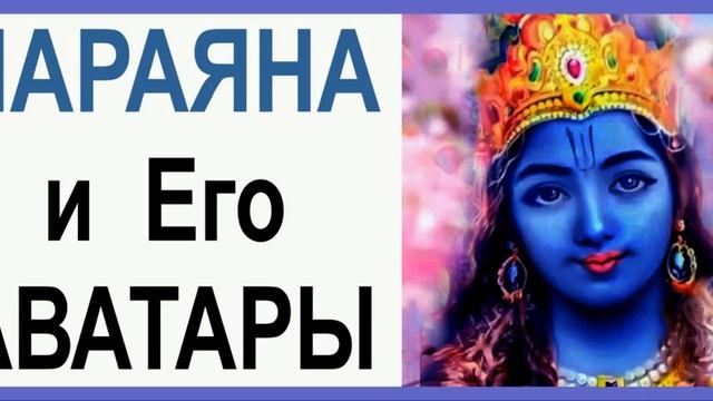 Нараяна и Его аватары смотреть онлайн