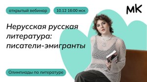 Нерусская русская литература: писатели-эмигранты | Олимпиады по литературе | мейнкурс