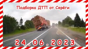 ДТП. Подборка на видеорегистратор за 24.06.2023 Июнь 2023