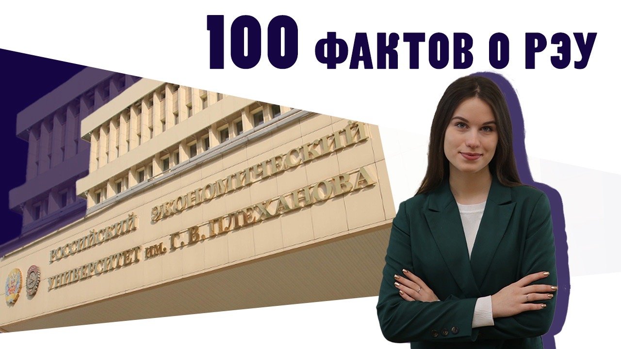 100 Фактов о РЭУ - Факт №1 «МКИ»