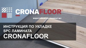 Инструкция по укладке ⛏ SPC-ламината Cronafloor