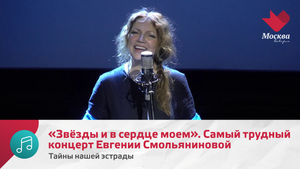 «Звёзды и в сердце моем». Самый трудный концерт Евгении Смольяниновой | Тайны нашей эстрады