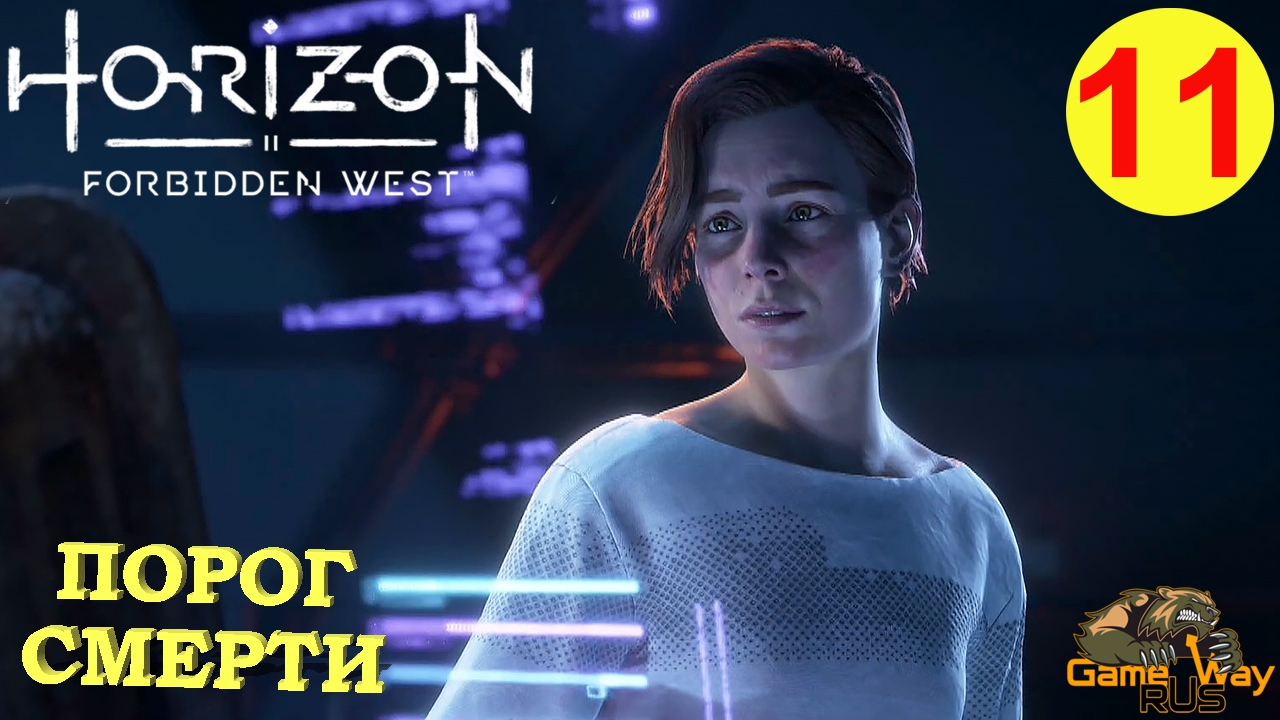 Идти по следу сферы horizon forbidden. Horizon Forbidden West порог смерти. Порог смерти Horizon Запретный Запад. Порог смерти Horizon Forbidden клон Элизабет.