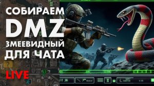 LIVE : DMZ Змеевидный для зрителей 2