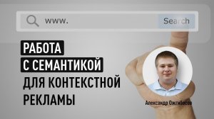 Семантическое ядро для контекстной рекламы