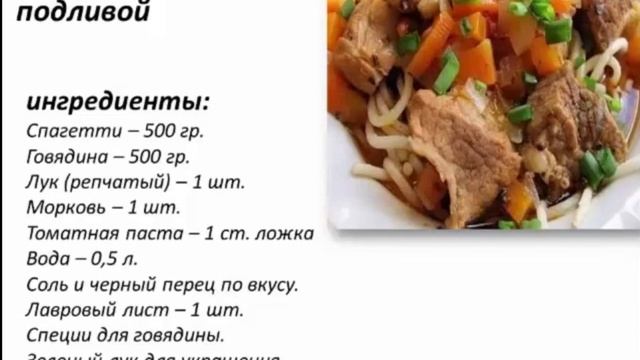 СПАГЕТТИ С МЯСНОЙ ПОДЛИВОЙ смотреть онлайн