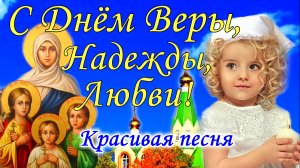 С Днем Веры Надежды Любови и Софии 30 сентября! Красивое Поздравление. Открытка Вера Надежда Любовь