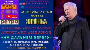 «НА ДАЛЬНЕМ БЕРЕГУ». НАРОДНЫЙ АРТИСТ РОССИИ АРИСТАРХ ЛИВАНОВ - «ЗОЛОТОЙ ВИТЯЗЬ» - РЕТРО