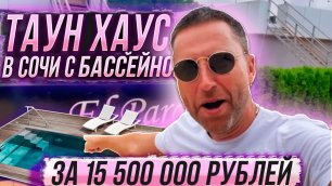 Таун Хаус в Сочи с бассейном и сауной за 15 500 000 рублей !!! Срочное предложение !!!
