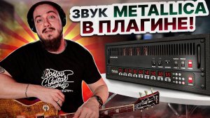 Звук Metallica в ОДНОМ ПЛАГИНЕ! Mercuriall ReAxis