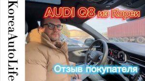 371 Заказ AUDI Q8 с пробегом из Кореи - отзыв покупателя