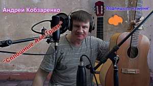 Сплошные Ахи-Трахи