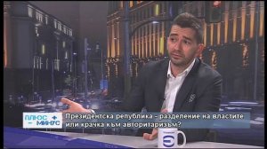 Плюс – Минус с Владимир Сиркаров и Кузман Илиев – 04.05.2018 (част 2)