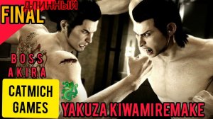 YAKUZA REMAKE KIWAMI # ФИНАЛ -потери{встреча с Юми} и обзорчик #game #shorts #short