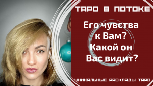 Его чувства к Вам? Какой он Вас видит?