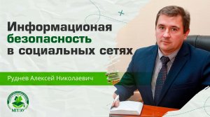 Информационная безопасность в социальных сетях.